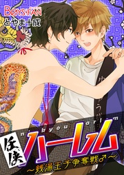 とやま十成：任侠ハーレム～銭湯王子争奪戦♂～