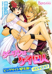 藤原江奈：ダーリンはゲイ国人～ビッグサイトで生撮りイイデスカ？～【分冊版】