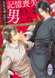 記憶喪失男拾いました ~フェロモン探偵受難の日々~ 記憶喪失男拾いました ~フェロモン探偵受難の日々~