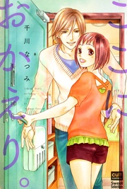 千川なつみ：ここにおかえり。