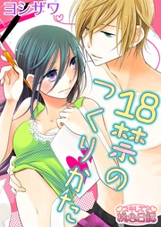 ヨシザワ:18禁のつくりかた