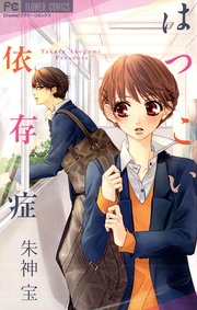 朱神宝：はつこい依存症