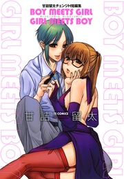 甘詰留太：BOY MEETS GIRL GIRL MEETS BOY