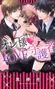 黒岬光：オレ様・LOVE守護者