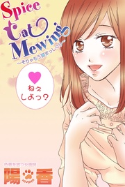 陽香:Spice Cat Mewing