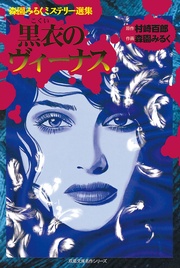 森園みるく／村崎百郎：森園みるくミステリー選集