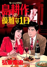 弘兼憲史:島耕作の優雅な1日