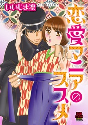 いいじま凛：恋愛マニアのススメ