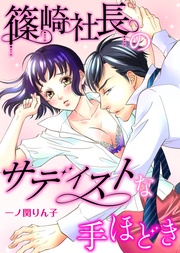 一ノ関りん子／極上ハニラブ編集部：篠崎社長のサディストな手ほどき