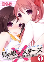 まれお：男の娘シスターズ～ネットでお仕置き生放送～
