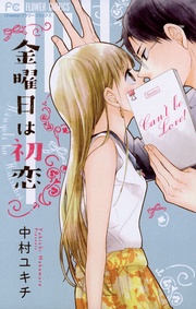中村ユキチ:金曜日は初恋
