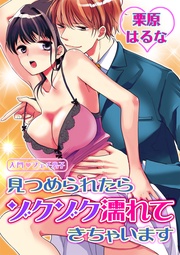 栗原はるな：入門◆フェチ男子