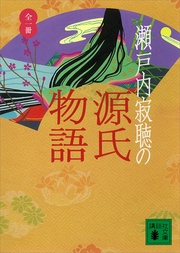 瀬戸内寂聴：瀬戸内寂聴の源氏物語