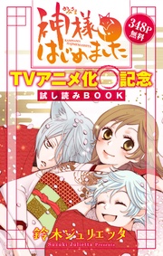 鈴木ジュリエッタ:神様はじめました TVアニメ化記念 試し読みBOOK