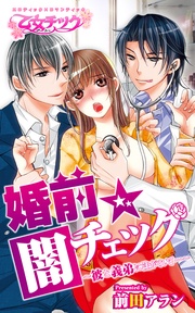 前田アラン：婚前☆闇チェック～彼と義弟に注がれて…～