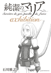 石川雅之：純潔のマリア　ｅｘｈｉｂｉｔｉｏｎ