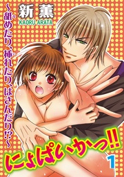 新薫:にょぱいかっ!!~舐めたり、挿れたり、はさんだり!?~