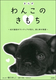 樋口きしこ/石田るか:まんが わんこのきもち~成犬ボランティアが見た、涙と絆の物語~