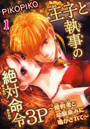ＰＩＫＯＰＩＫＯ：王子と執事の絶対命令3P～婚約者と幼馴染みに鳴かされて～