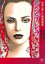 森園みるく／村崎百郎：シンデレラ　―　世界一美しい残酷童話　―