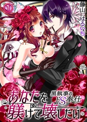 藤山はるいち：あなたを躾けて壊したい ─黒執事のドＳ奉仕