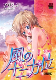 アリスン：風の十二方位[新装版]