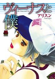 アリスン：ヴィーナスと僕