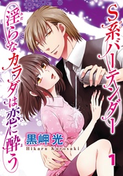 黒岬光:S系バーテンダー 淫らなカラダは恋に酔う