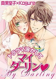 真黒皇子／Ｋｏｇｕｒｅ：トラウマ溶かしてマイダーリン