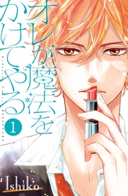 Ｉｓｈｉｋｏ：オレが魔法をかけてやる　分冊版