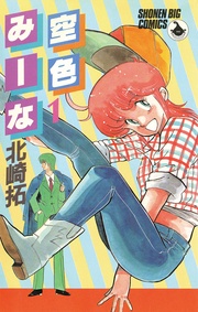 北崎拓:空色みーな