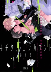 おわる：キチク、エンカウント