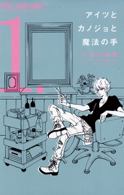 しばの結花:アイツとカノジョと魔法の手