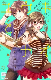 若菜光流：ユウキとナオ