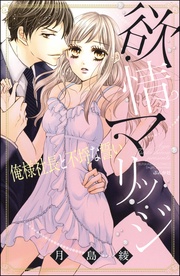 月島綾：欲情マリッジ　俺様社長と不埒な誓い
