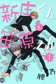 腰乃：新庄くんと笹原くん