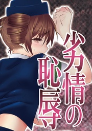 かると：劣情の恥辱