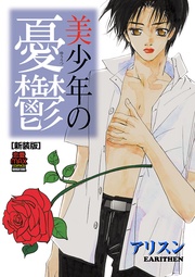 アリスン：美少年の憂鬱[新装版]