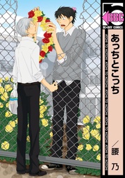 腰乃：あっちとこっち