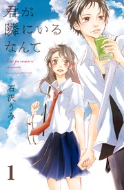 石沢うみ：君が隣にいるなんて　分冊版