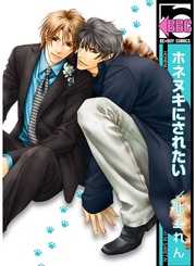 ホネヌキにされたい