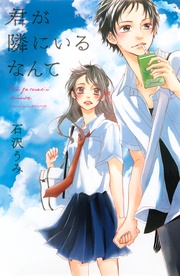 石沢うみ：君が隣にいるなんて