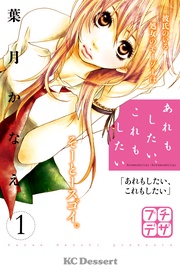 葉月かなえ：あれもしたい、これもしたい　プチデザ