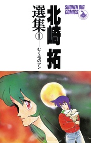 北崎拓選集 むく毛のアン 北崎拓選集 むく毛のアン