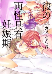 カノンチヒロ：彼の両性具有妊娠期（マタニティ）【単行本版（電子限定描き下ろし付）】