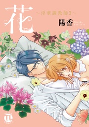 陽香:花~淫華調教師3~