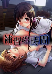 森島コン：補習の時間