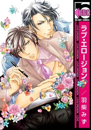 ラブ・エロージョン ラブ・エロージョン