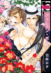 羽柴みず:アラビアン・ポルノ