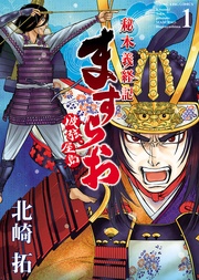 北崎拓:ますらお 秘本義経記 波弦、屋島